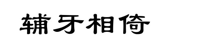 辅牙相倚