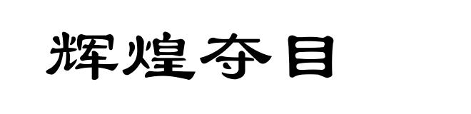 辉煌夺目