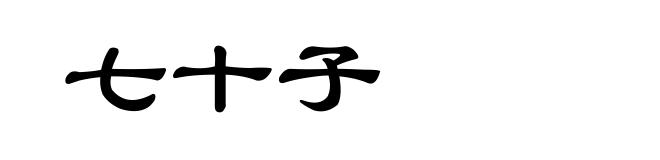 七十子