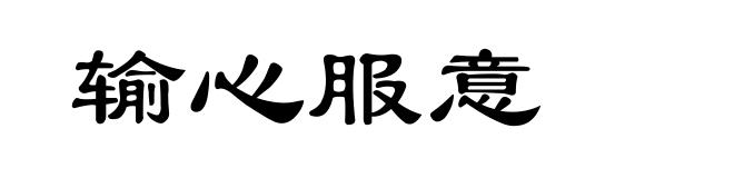 输心服意