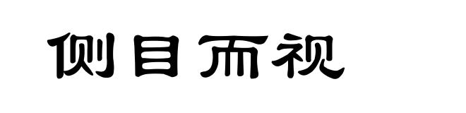 侧目而视