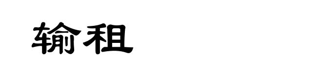输租