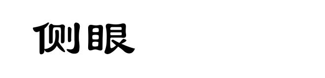 侧眼