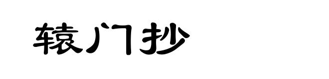 辕门抄