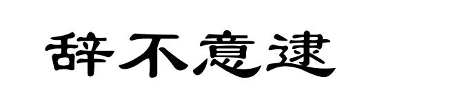 辞不意逮