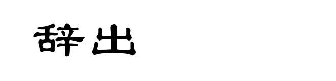 辞出