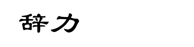辞力