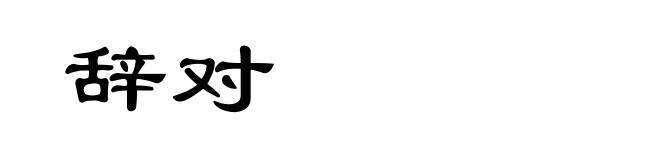 辞对