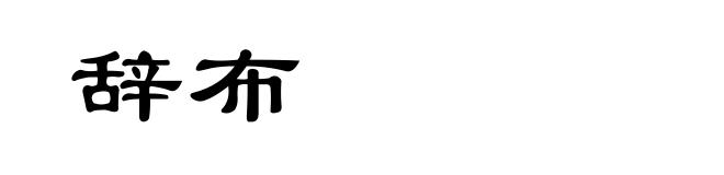辞布