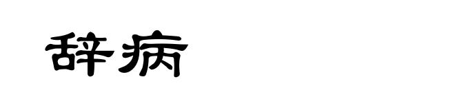 辞病