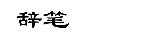 辞笔