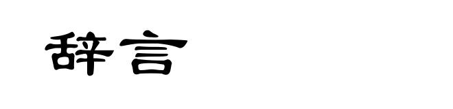 辞言