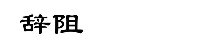 辞阻