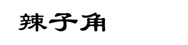 辣子角
