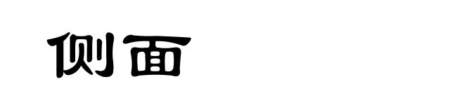 侧面