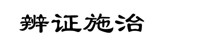辨证施治