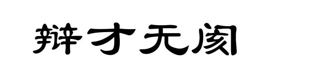 辩才无阂