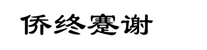 侨终蹇谢
