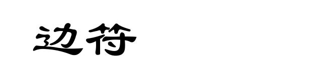 边符