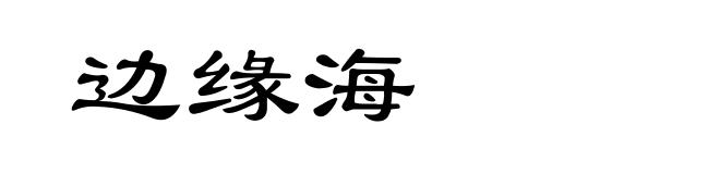 边缘海