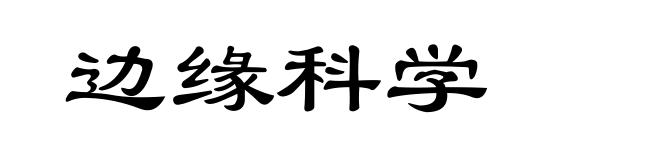 边缘科学
