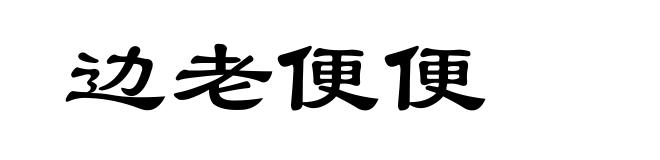 边老便便
