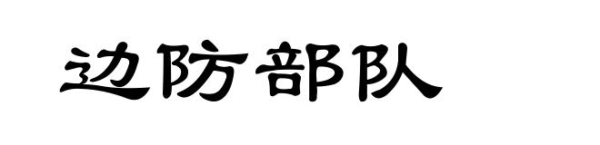 边防部队