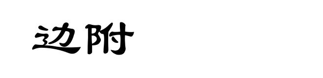 边附