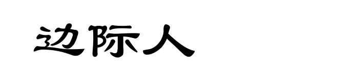 边际人