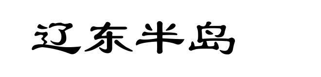 辽东半岛
