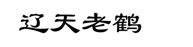 辽天老鹤