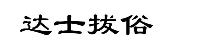 达士拔俗