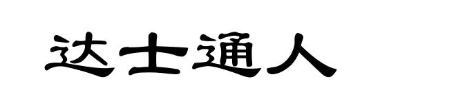 达士通人