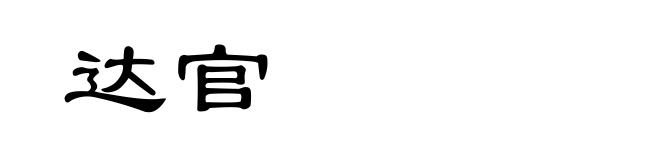 达官