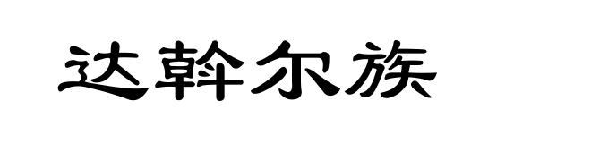 达斡尔族