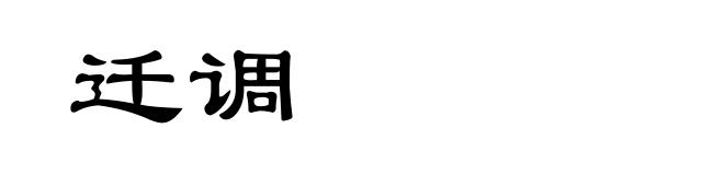 迁调