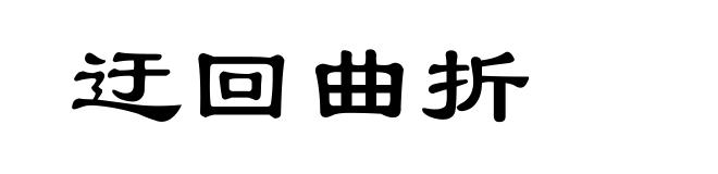 迂回曲折