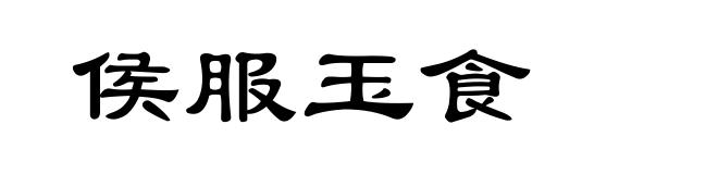 侯服玉食