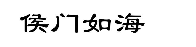 侯门如海