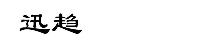 迅趋