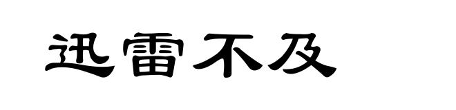 迅雷不及