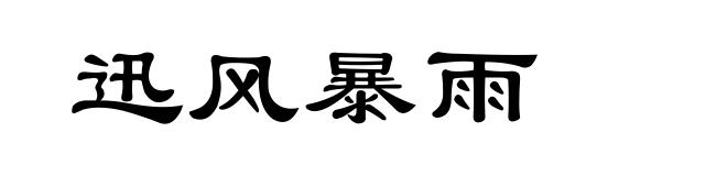 迅风暴雨
