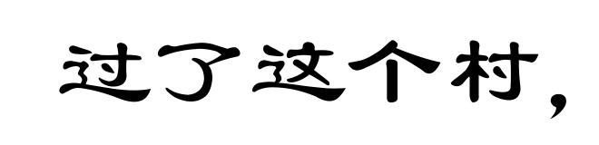 过了这个村，没这个店