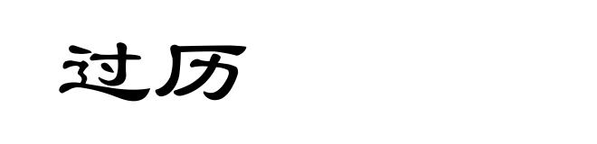 过历