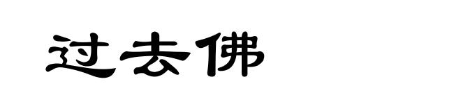 过去佛
