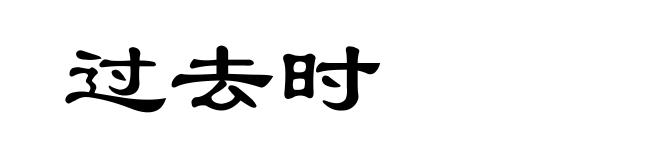 过去时