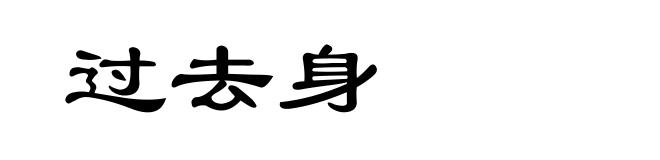 过去身