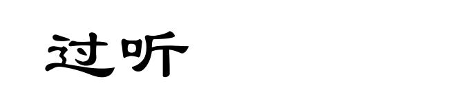 过听
