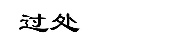 过处