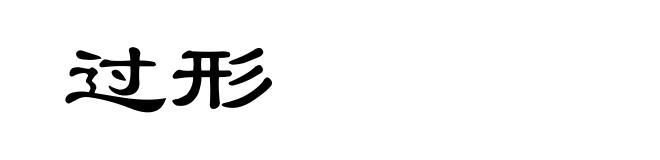过形